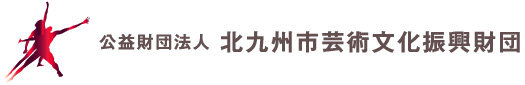 公益財団法人 北九州市芸術文化振興財団