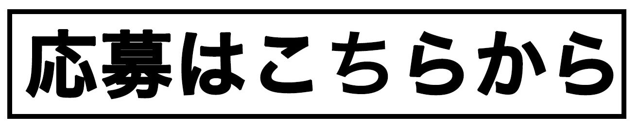 応募はこちらから.jpg